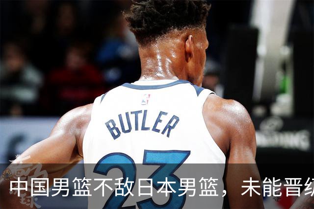 中国男篮不敌日本男篮，未能晋级亚运男篮决赛