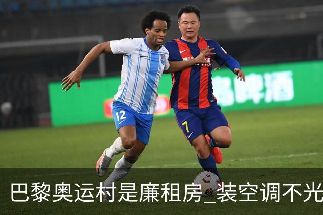 巴黎奥运村是廉租房 装空调不光是钱的事儿