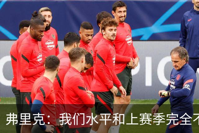 弗里克：我们水平和上赛季完全不同了；球员去国家队我都有点担心