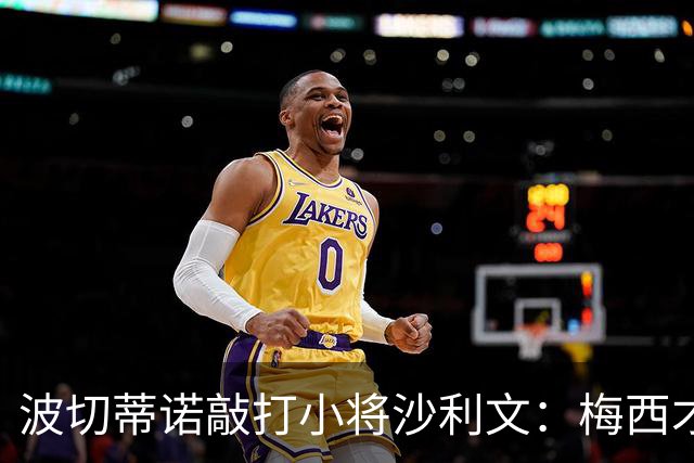 波切蒂诺敲打小将沙利文：梅西才有资格说点狂话，但他从不那样做
