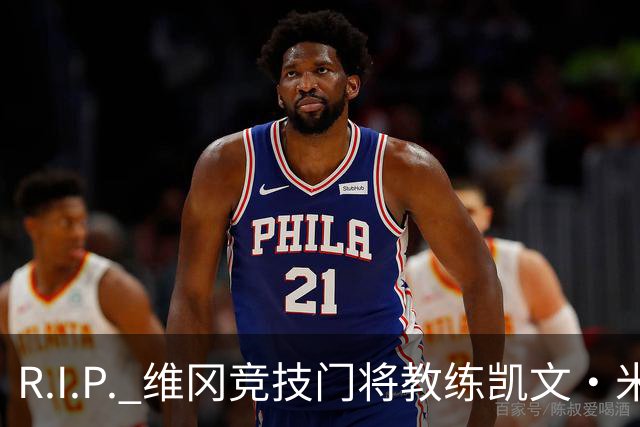 R.I.P. 维冈竞技门将教练凯文·米勒离世，享年57岁